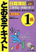 日商簿記1級とおるテキスト工業簿記・原価計算 3(直接原価計算・意思決定会計編) 改訂新版.