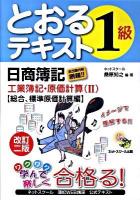 とおるテキスト日商簿記1級工業簿記・原価計算 2(総合、標準原価計算編) 改訂2版.
