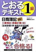 とおるテキスト日商簿記1級工業簿記・原価計算 3(直接原価計算・意思決定会計編) 改訂2版.