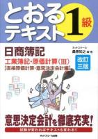 日商簿記1級とおるテキスト工業簿記・原価計算 3 (直接原価計算・意思決定会計編) 改訂3版.