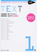 日商簿記1級〈テキスト〉商業簿記・会計学 基礎編1 ＜とおる簿記シリーズ＞