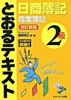 日商簿記2級とおるテキスト商業簿記 改訂新版.