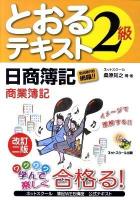 とおるテキスト日商簿記2級商業簿記 改訂2版.
