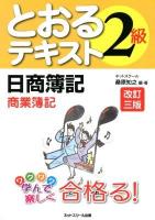 日商簿記2級とおるテキスト商業簿記 改訂3版.