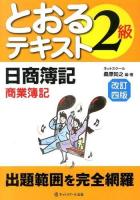 日商簿記2級とおるテキスト商業簿記 改訂4版