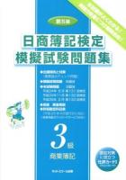 日商簿記検定模擬試験問題集3級商業簿記 第5版.