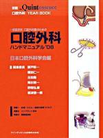 一般臨床家,口腔外科医のための口腔外科ハンドマニュアル : 口腔外科year book 2008 ＜別冊the Quintessence＞