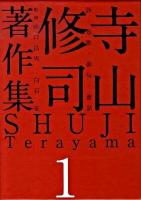 寺山修司著作集 第1巻 (詩・短歌・俳句・童話)