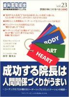 成功する院長は人間関係づくりがうまい : コーチングのプロが教えるリーダーシップとコミュニケーションの極意 ＜歯科医院経営実践マニュアル＞