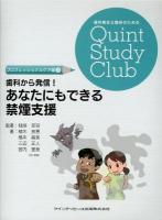 歯科から発信!あなたにもできる禁煙支援 ＜歯科衛生士臨床のためのQuint Study Club プロフェッショナルケア編3＞