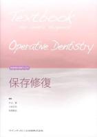 保存修復 = Operative Dentistry ＜新・歯科衛生士教育マニュアル＞