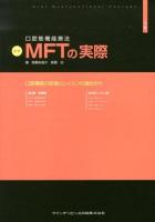 口腔筋機能療法MFTの実際 = Oral Myofunctional Therapy 下巻 (口腔機能の診査とレッスンの進めかた) 新版.