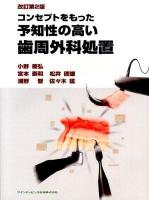 コンセプトをもった予知性の高い歯周外科処置 改訂第2版.