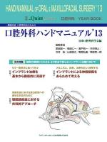 一般臨床家, 口腔外科医のための口腔外科ハンドマニュアル 2013 ＜別冊the Quintessence＞