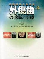乳歯列期における外傷歯の診断と治療 第2版