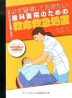 イザというとき慌てない!必ず習得しておきたい歯科医院のための救命救急処置