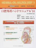 一般臨床家,口腔外科医のための口腔外科ハンドマニュアル '14