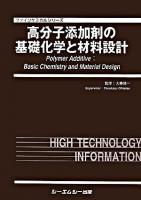 高分子添加剤の基礎化学と材料設計