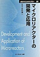 マイクロリアクターの開発と応用 ＜CMCテクニカルライブラリー 295＞ 普及版.