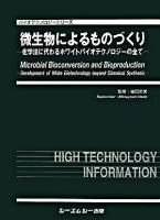 微生物によるものづくり : 化学法に代わるホワイトバイオテクノロジーの全て