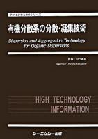 有機分散系の分散・凝集技術