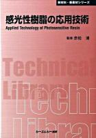 感光性樹脂の応用技術 ＜新材料・新素材シリーズ＞ 普及版