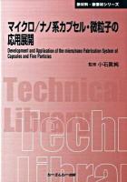 マイクロ/ナノ系カプセル・微粒子の応用展開 ＜CMC TL  新材料・新素材シリーズ 305＞ 普及版