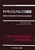 ダイヤモンドエレクトロニクスの最前線