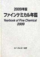 ファインケミカル年鑑 2009年版