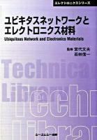 ユビキタスネットワークとエレクトロニクス材料 ＜CMC TL  エレクトロニクスシリーズ 307＞ 普及版