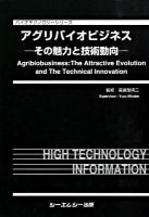 アグリバイオビジネス : その魅力と技術動向 ＜バイオテクノロジーシリーズ＞