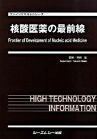 核酸医薬の最前線 ＜ファインケミカルシリーズ＞