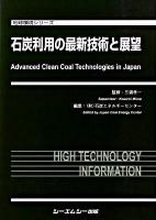 石炭利用の最新技術と展望 ＜地球環境シリーズ＞