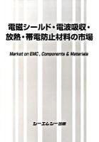 電磁シールド・電波吸収・放熱・帯電防止材料の市場
