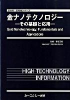 金ナノテクノロジー : その基礎と応用
