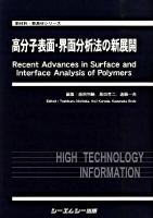 高分子表面・界面分析法の新展開 ＜新材料・新素材シリーズ＞
