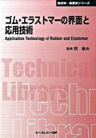 ゴム・エラストマーの界面と応用技術 ＜CMC TL  新材料・新素材シリーズ 321＞ 普及版