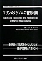 マリンメタゲノムの有効利用 ＜バイオテクノロジーシリーズ＞