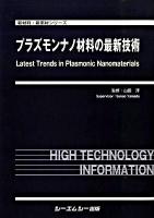 プラズモンナノ材料の最新技術 ＜新材料・新素材シリーズ＞