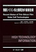 薄膜シリコン系太陽電池の最新技術 ＜エレクトロニクスシリーズ＞