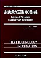 非接触電力伝送技術の最前線 ＜エレクトロニクスシリーズ＞