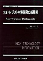 フォトレジスト材料開発の新展開 ＜エレクトロニクスシリーズ＞