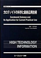 カロテノイドの科学と最新応用技術