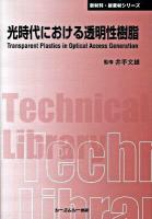 光時代における透明性樹脂 ＜CMC TL  新材料・新素材シリーズ 339＞ 普及版