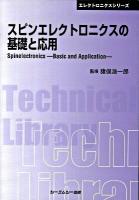 スピンエレクトロニクスの基礎と応用 ＜CMC TL  エレクトロニクスシリーズ 340＞ 普及版