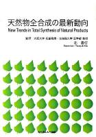 天然物全合成の最新動向 ＜CMC books＞