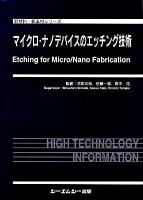 マイクロ・ナノデバイスのエッチング技術 ＜新材料・新素材シリーズ＞
