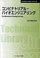 コンビナトリアル・バイオエンジニアリング ＜バイオテクノロジーシリーズ＞ 普及版