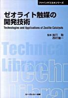 ゼオライト触媒の開発技術 ＜CMC TL  ファインケミカルシリーズ 348＞ 普及版