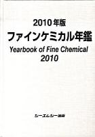 ファインケミカル年鑑 2010年版